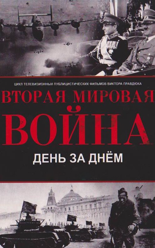 Правдюк вторая мировая день за днём смотреть Правдюк вторая мировая день за днём смотреть