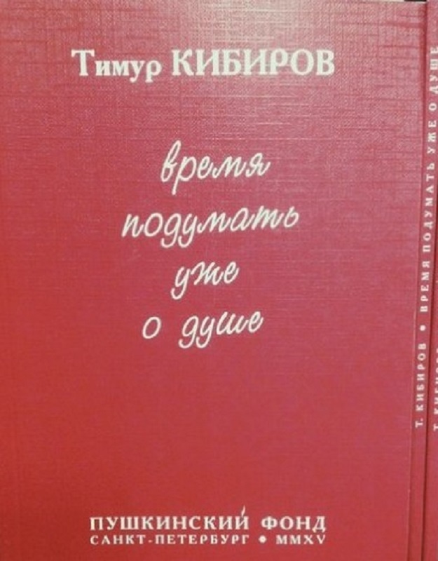 Стих тимур кибиров Стих тимур кибиров