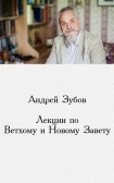 Андрей зубов лекции по ветхому завету Андрей зубов лекции по ветхому завету