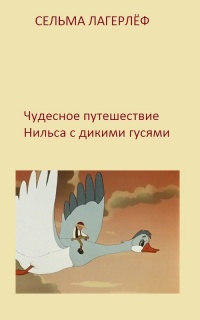 Чудесное путешествие нильса с дикими гусями план 3 класс