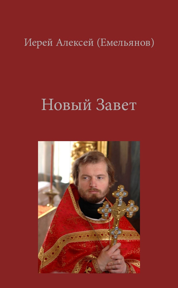 Мессианство. Протоиерей Алексей Емельянов. Прот Алексей Емельянов. Священник Алексей Емельянов. Протоиерей Алексей Емельянов биография.