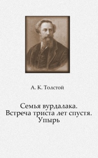 Книга толстого семья вурдалака. Книга встреча через триста лет толстой. «Семья Вурдалака» и «встреча через триста лет».