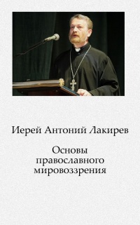 Православное мировоззрение. Антоний Лакирев. Иерей Антоний Лакирев. Синоптические Евангелия. Книга пророка Наума. Священник Антоний Лакирев.