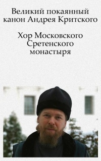 Пост слушать. Великий канон Андрея Критского. С песнопения Великого поста. Канон Андрея Критского среда. Песнопения Великого поста слушать Сретенского монастыря.