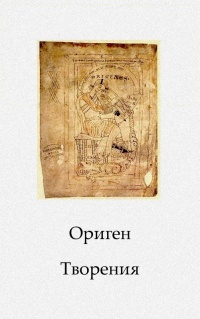 Ориген античный философ. О началах. Ориген. Ориген против Цельса. О началах Ориген книга. Трактаты Оригена.