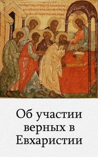 Евхаристия верных. Об участии верных в Евхаристии. Об участии верных в Евхаристии о подготовке ко святому Причащению. Документ об участии верных в Евхаристии. Концепция РПЦ об участии верных в Евхаристии.