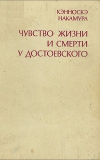 Книга чувство жизни. Кэнноскэ Накамура. Сборник культура чувств. Астрология у Достоевского.