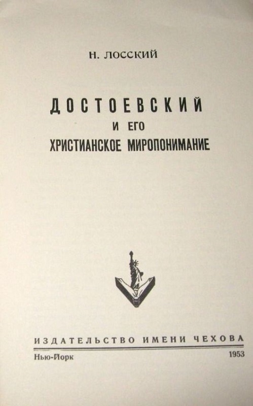 Философские произведения достоевского. Лосский и Достоевский. Достоевский и его Христианское миропонимание. Лосский мир Эстетика Достоевского. Христианское миропонимание.