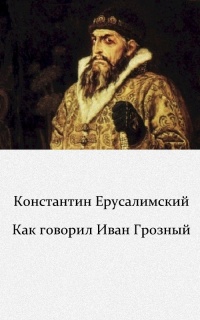 Скажи ивану. Предание про Ивана Грозного. Как говорил Иван Грозный. Воцарение Ивана Грозного картина. Предание воцарение Ивана Грозного картинки.