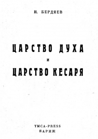 Царство духа и царство кесаря