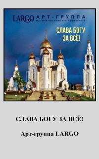 Слава богу за все арт группа largo. Арт группа Слава Богу за все. Ларго Слава Богу. Слава Богу за всё арт группа Ларго. Ларшо Слава Богу за все.