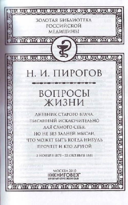 Николай иванович пирогов вопросы жизни дневник старого врача пирогов