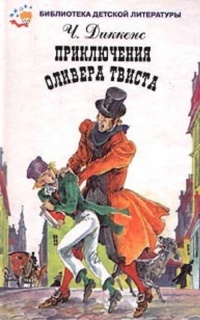 Приключение твиста. Чарльз Диккенс приключения Оливера Твиста. Приключения Оливера Твиста Чарльз Диккенс детская литература. Обложка книги приключения Оливера Твиста. В детской библиотеке Оливер Твист.