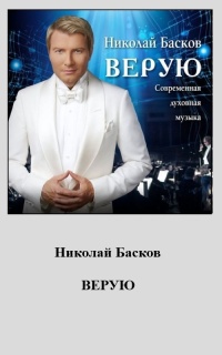 Басков верую концерт когда был. Николай Басков. Басков Николай 1995. Альбом Верую. Николай Басков Верую.